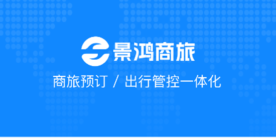 景鴻商旅app官方版
