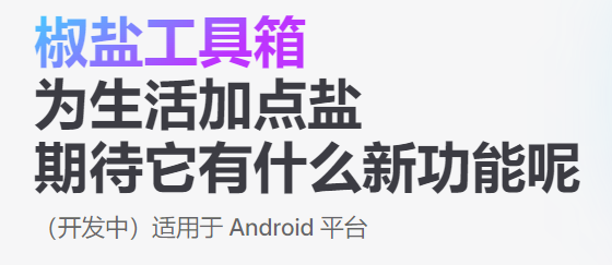 椒鹽工具箱app最新版