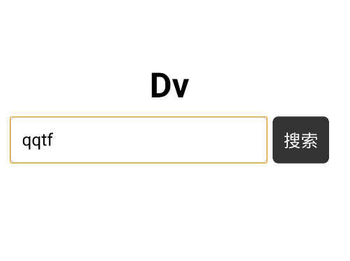 DV瀏覽器app手機(jī)版
