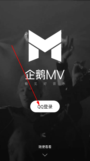 騰訊企鵝MV官方版