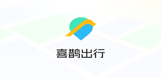 喜鵲出行app最新版