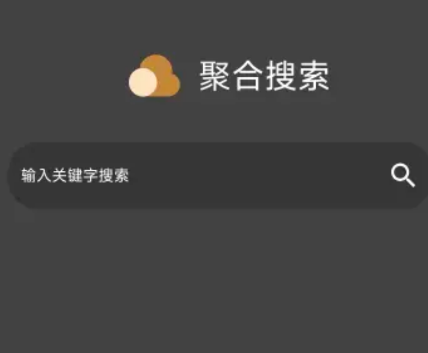 聚合搜索app官方版