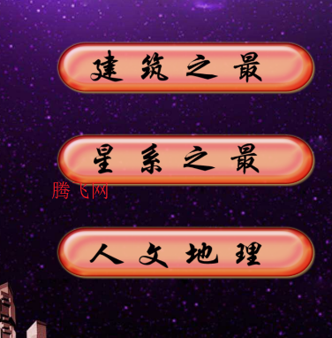 世界之最TV盒子版