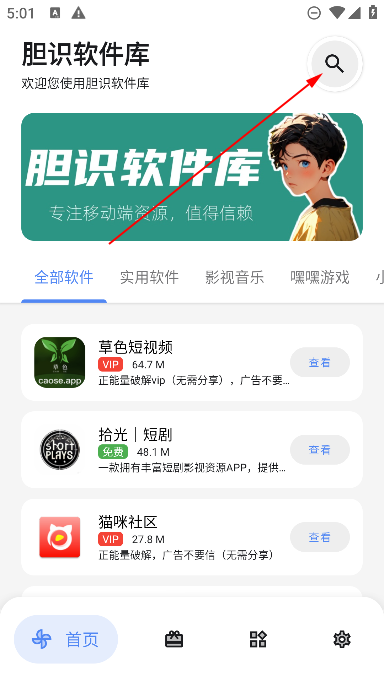 膽識軟件庫app