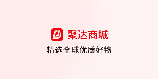 聚達商城App官方版 聚達商城App官方版