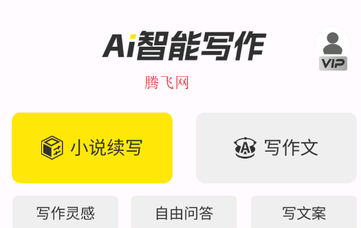 智能寫(xiě)作AI生成器app手機(jī)版 智能寫(xiě)作AI生成器app手機(jī)版