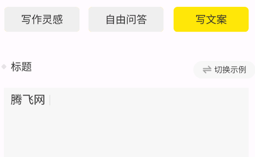 智能寫(xiě)作AI生成器app手機(jī)版 智能寫(xiě)作AI生成器app手機(jī)版