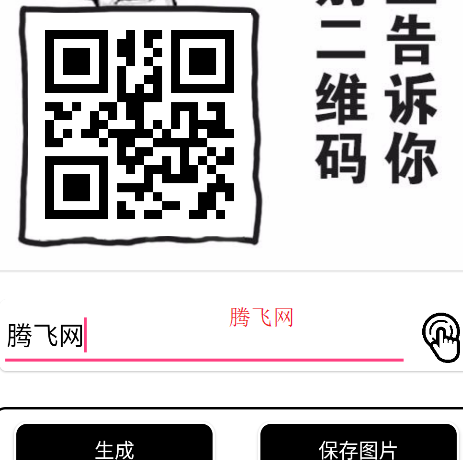 趣味二維碼生成軟件安卓版