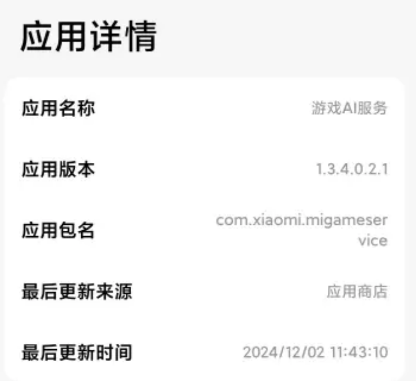 小米游戲AI服務(wù)安裝包