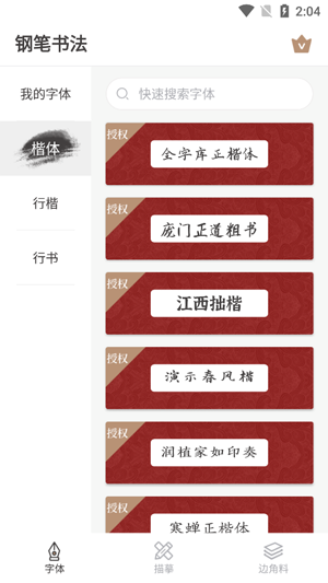鋼筆書法App功能展示