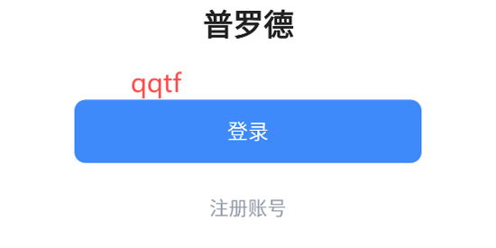 普羅德app最新版