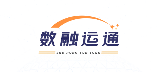 數(shù)融運(yùn)通app最新版本