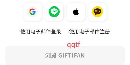GIFTIFAN注冊界面 GIFTIFAN注冊界面