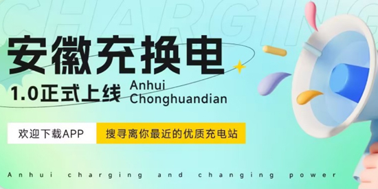 安徽充換電app官方版