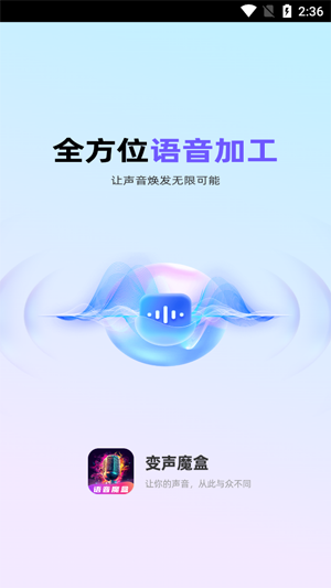 變聲魔盒app最新版