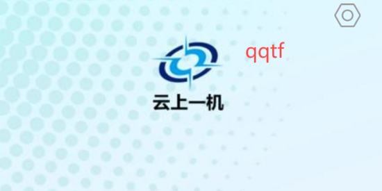 云上一機(jī)app官方版