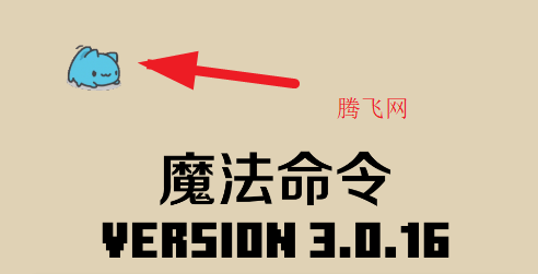 魔法命令最新版