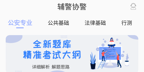 輔警協(xié)警考試題庫App官方版