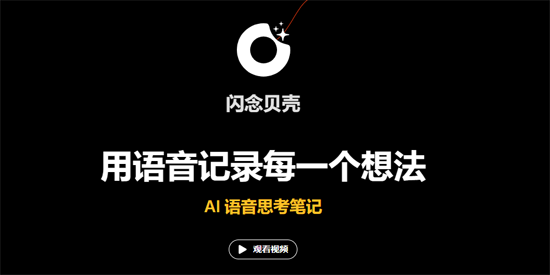 閃念貝殼app最新版