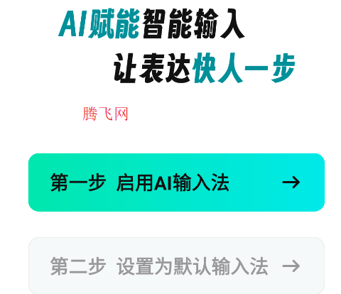 AI全能輸入法app手機版