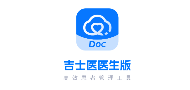 吉士醫(yī)醫(yī)生端app最新版