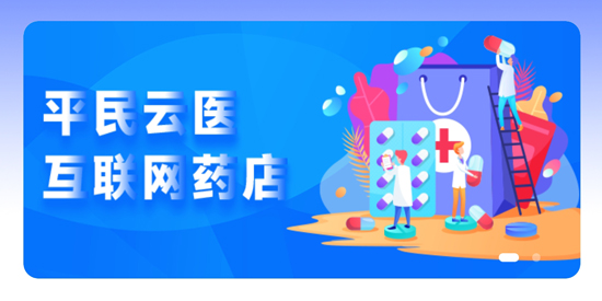 平民云醫(yī)藥店端最新版