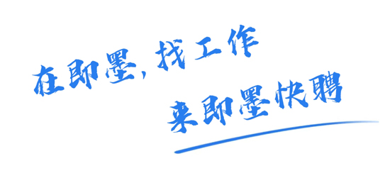 即墨快聘app最新版 即墨快聘app最新版