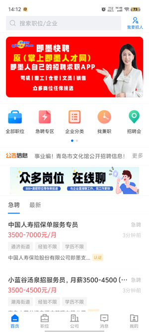 即墨快聘app最新版 即墨快聘app最新版
