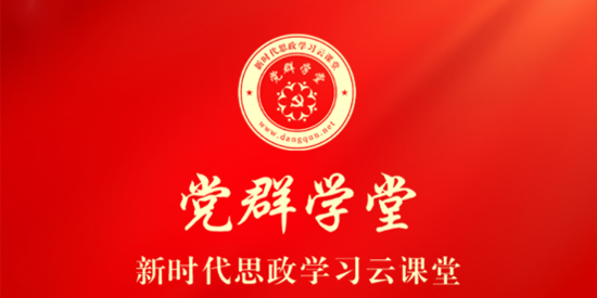 黨群學(xué)堂app最新版