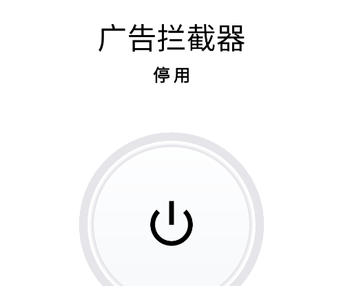 廣告攔截器app手機(jī)版