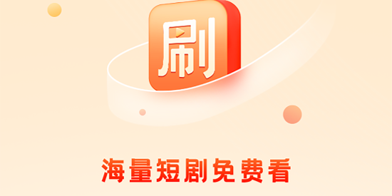 刷刷短劇app最新版