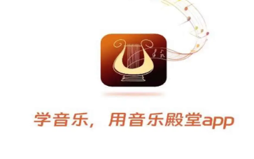 音樂(lè)殿堂app官方版