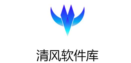 清風(fēng)軟件庫(kù)App最新版 清風(fēng)軟件庫(kù)App最新版