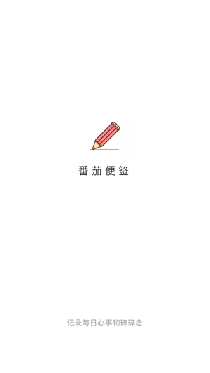 番茄便簽app官方版