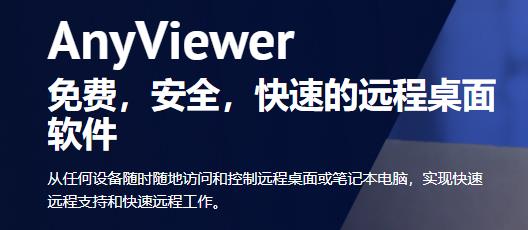 anyviewer遠程控制安卓手機版