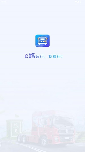 e路智行官方版