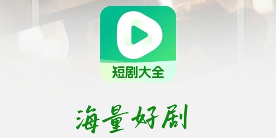 趣短劇app最新版本 趣短劇app最新版本