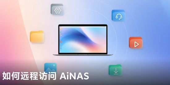 魯大師AiNAS最新版本