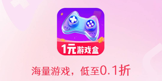1元游戲盒app官方版