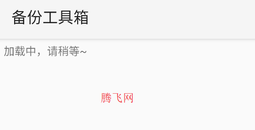 備份工具箱app手機版 備份工具箱app手機版