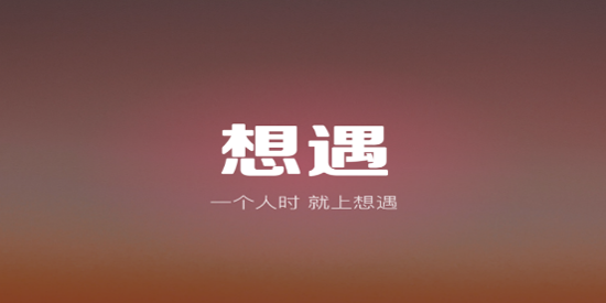 想遇交友a(bǔ)pp官方版
