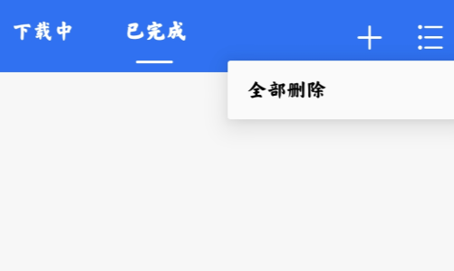 飛流下載器app安卓版