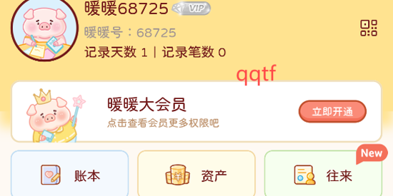暖暖記賬app最新版