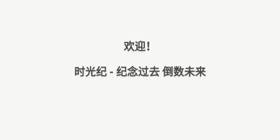 時光紀app最新版 時光紀app最新版