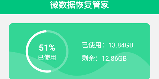 微數(shù)據(jù)恢復(fù)管家app最新版