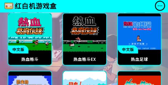 紅白機(jī)游戲盒子app最新版