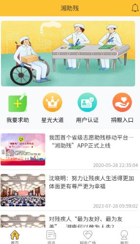 湘助殘App最新版本