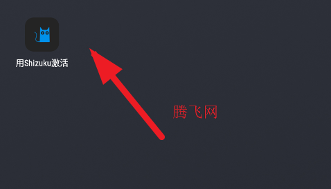 用Shizuku激活app手機版