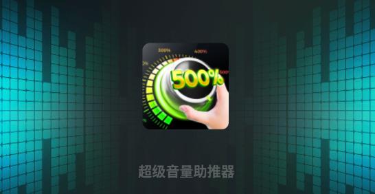 超級(jí)音量助推器app最新版本