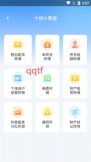 稅房計(jì)算器app最新版